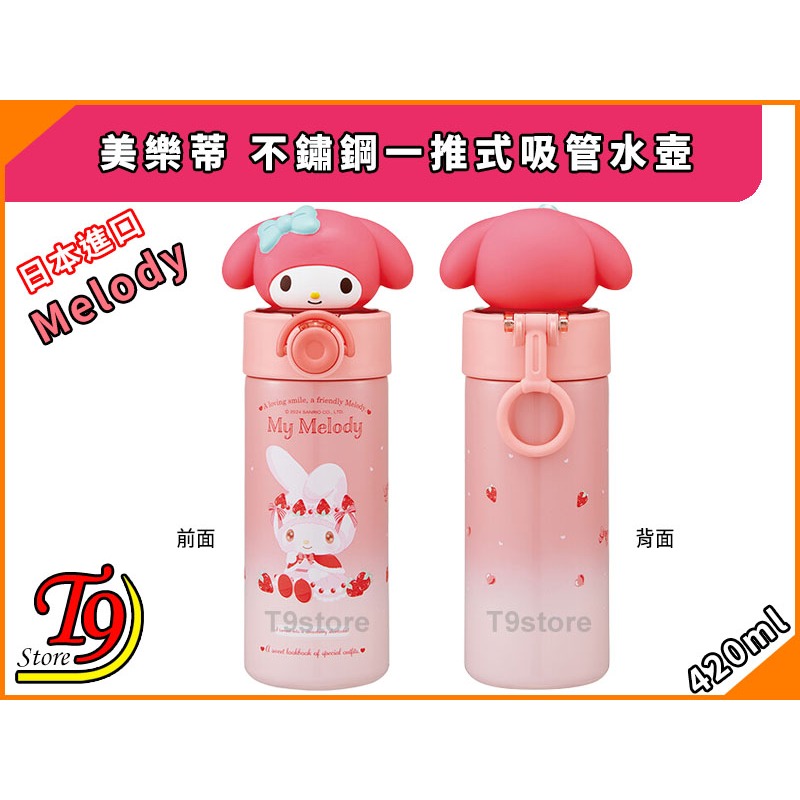 【T9store】日本進口 Melody (美樂蒂) 不鏽鋼一推式吸管水壺 水瓶 (420ml)-細節圖3