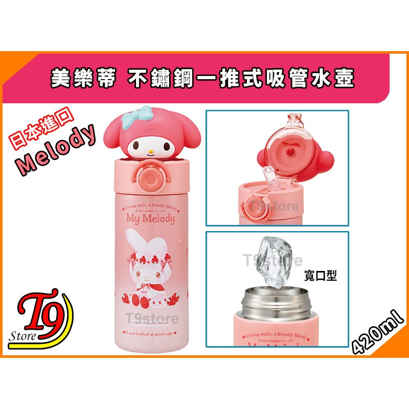 【T9store】日本進口 Melody (美樂蒂) 不鏽鋼一推式吸管水壺 水瓶 (420ml)-細節圖4
