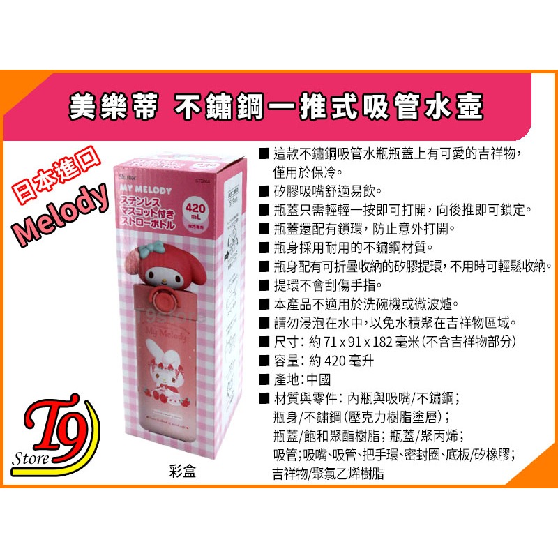 【T9store】日本進口 Melody (美樂蒂) 不鏽鋼一推式吸管水壺 水瓶 (420ml)-細節圖5