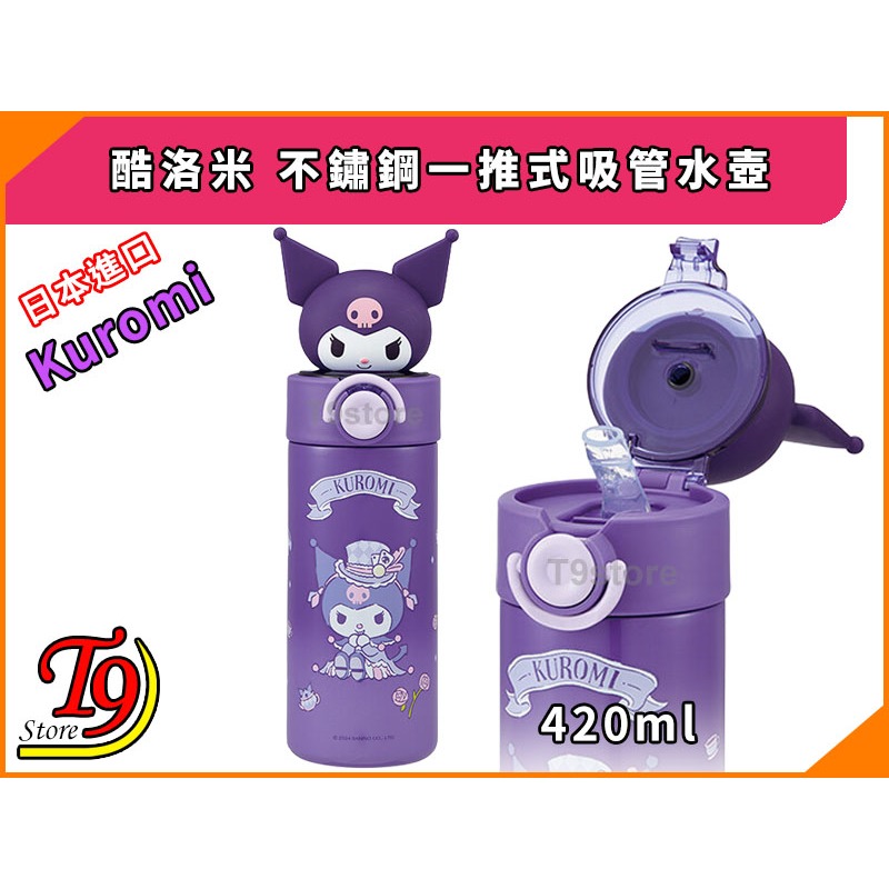 【T9store】日本進口 Kuromi (酷洛米) 不鏽鋼一推式吸管水壺 水瓶 (420ml)-細節圖2