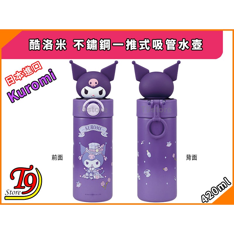 【T9store】日本進口 Kuromi (酷洛米) 不鏽鋼一推式吸管水壺 水瓶 (420ml)-細節圖3