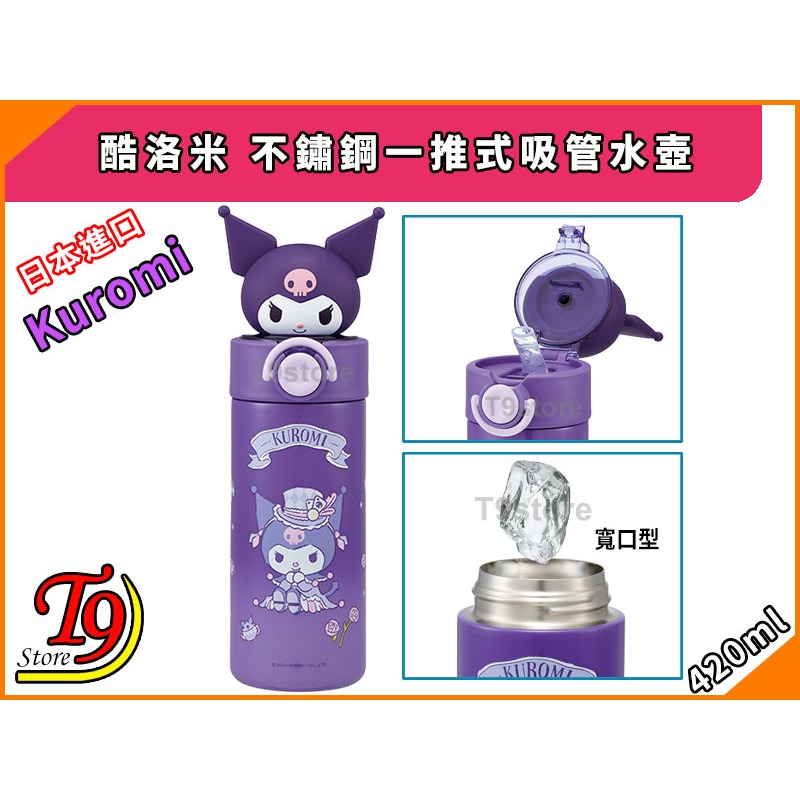 【T9store】日本進口 Kuromi (酷洛米) 不鏽鋼一推式吸管水壺 水瓶 (420ml)-細節圖4
