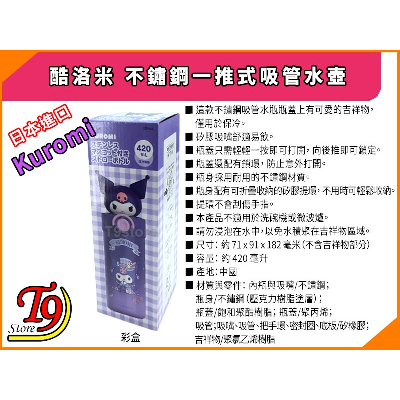 【T9store】日本進口 Kuromi (酷洛米) 不鏽鋼一推式吸管水壺 水瓶 (420ml)-細節圖5