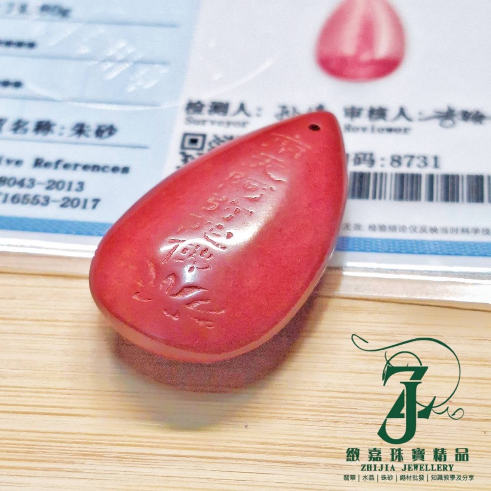 帶證 各式高純度帝王砂牌、墜 龍牌 豼貅 把把胡 葫蘆 朱砂 招財 避邪 97%朱砂-規格圖6