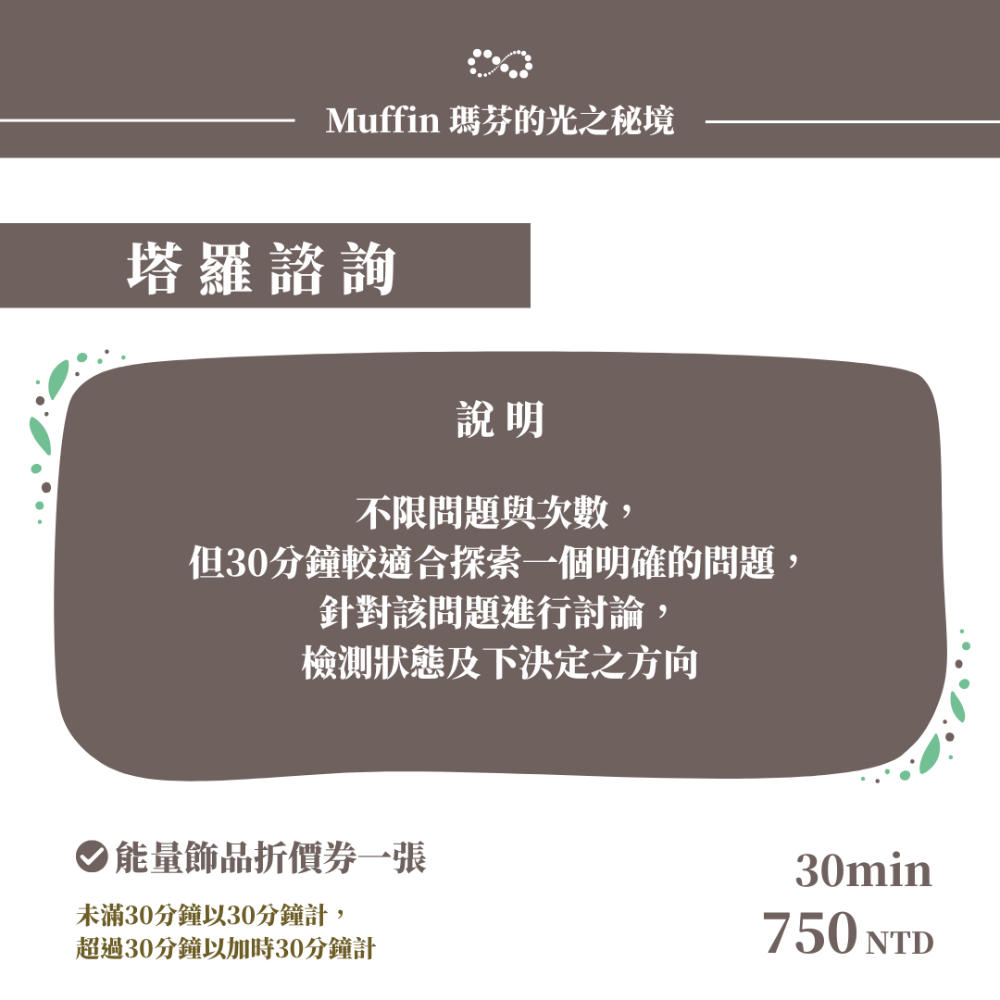 【塔羅探索】Muffin瑪芬的光之秘境 X ZHIJIA 緻嘉精品 塔羅探索 生命編碼藍圖解讀-規格圖6