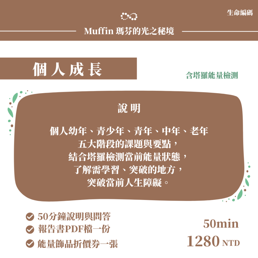 【塔羅探索】Muffin瑪芬的光之秘境 X ZHIJIA 緻嘉精品 塔羅探索 生命編碼藍圖解讀-規格圖6