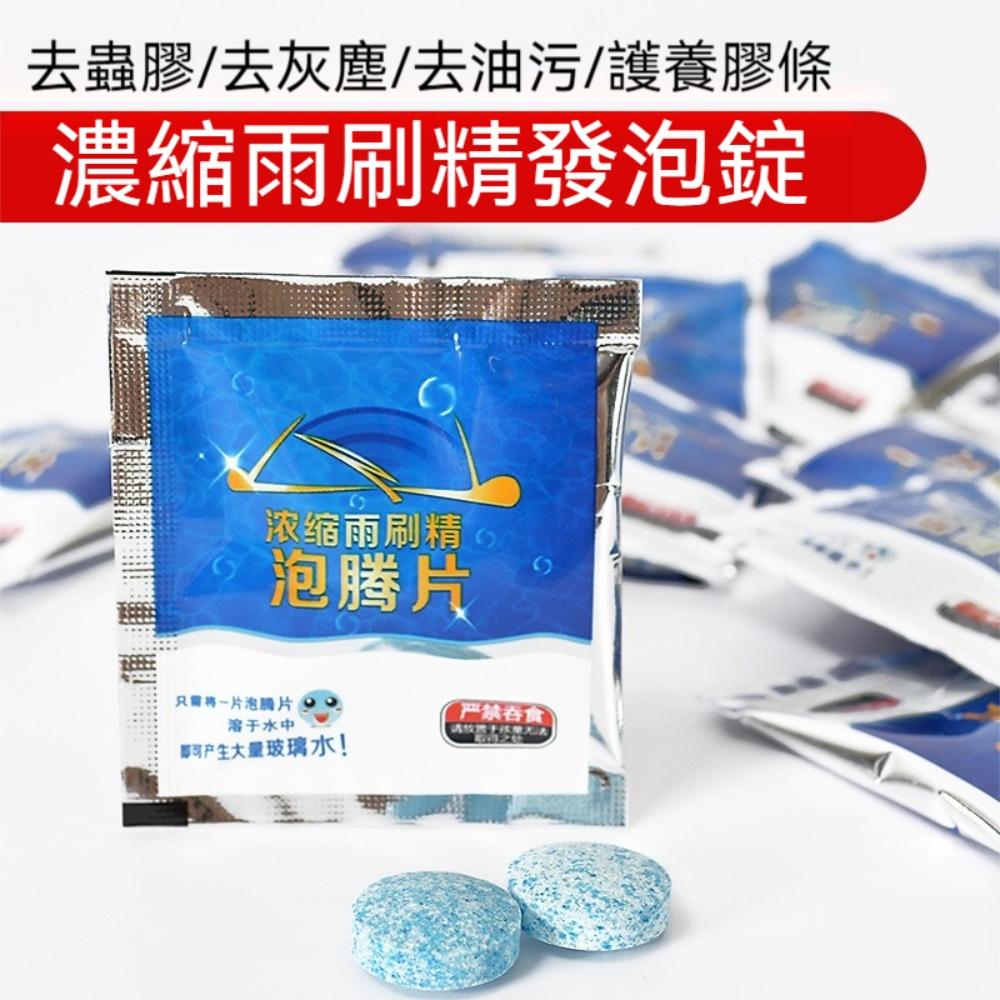 『熊愛貝百貨』雨刷精氣泡錠濃縮型車用清潔劑去油膜清潔劑汽車用玻璃水發泡錠-細節圖4