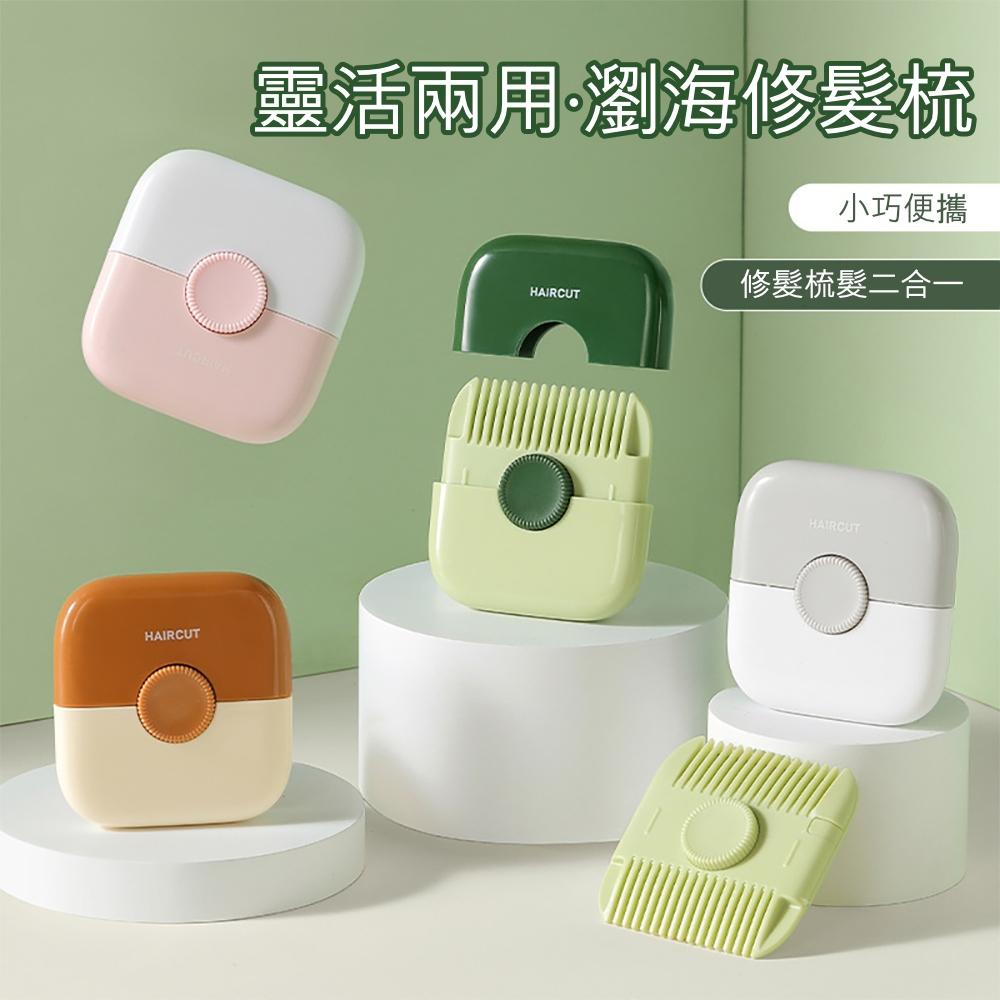『熊愛貝百貨』二合一修髮器便攜式削髮梳子頭髮分叉修剪器瀏海髮尾打薄理髮梳-細節圖2