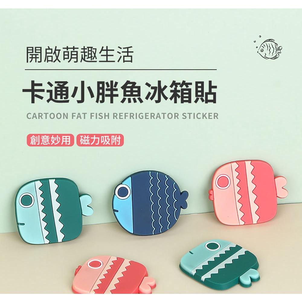 『熊愛貝百貨』可愛小魚冰箱磁鐵 PVC軟膠不易摔破割傷留言紙條磁貼-細節圖2