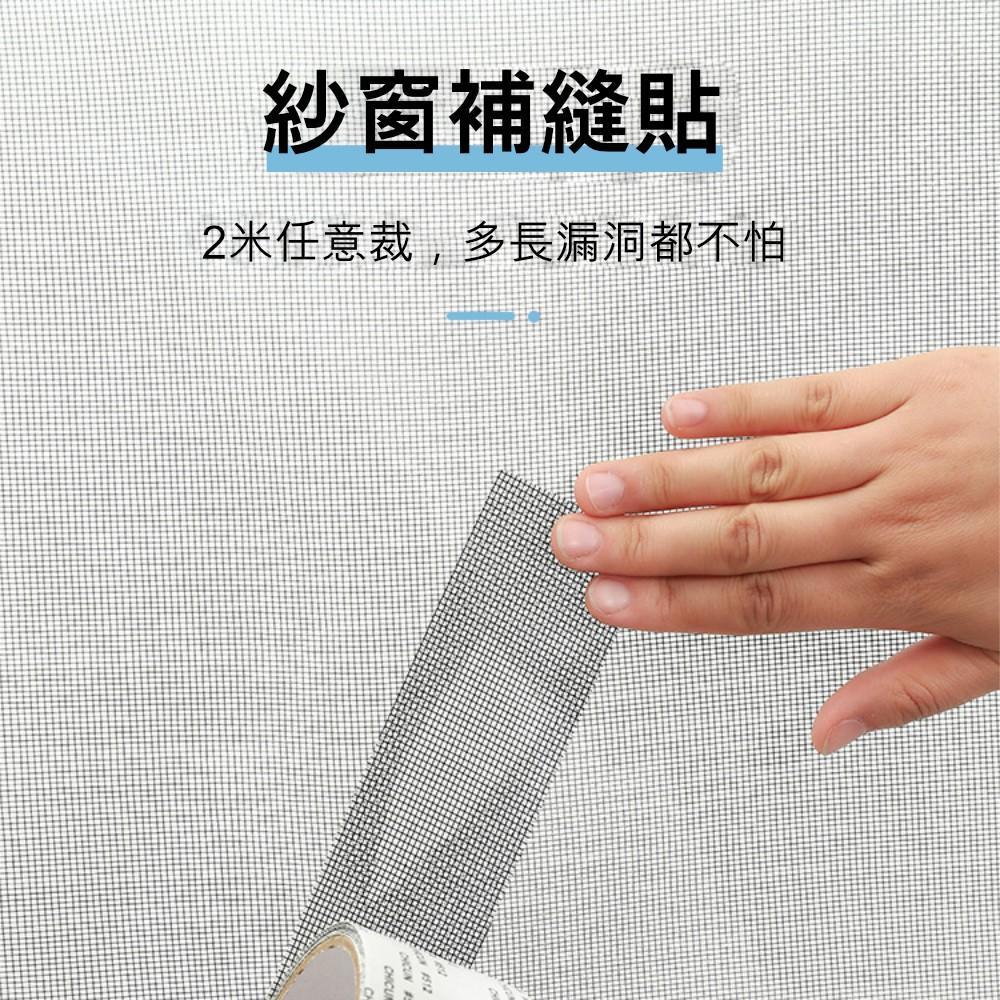 『熊愛貝百貨』紗窗修補膠帶 自由裁剪修補老舊紗窒紗門