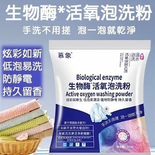 生物酶活氧泡洗粉 泡泡洗衣粉 慕象泡洗粉 懶人有氧泡洗粉 去污漬活氧泡泡粉 去黃亮白泡泡粉 泡洗粉-細節圖4