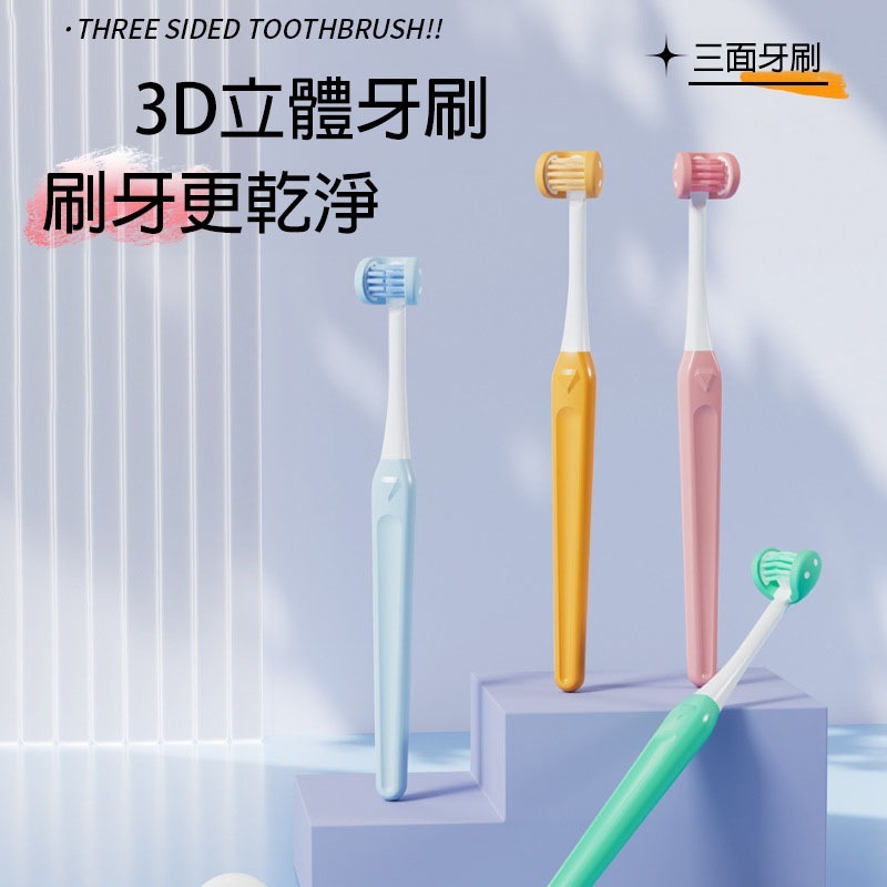 三面牙刷 3D立體牙刷 三面3D立體牙刷 三頭牙刷 軟毛牙刷 成人牙刷 清潔牙刷 兒童牙刷 小頭牙刷 小頭牙-細節圖8