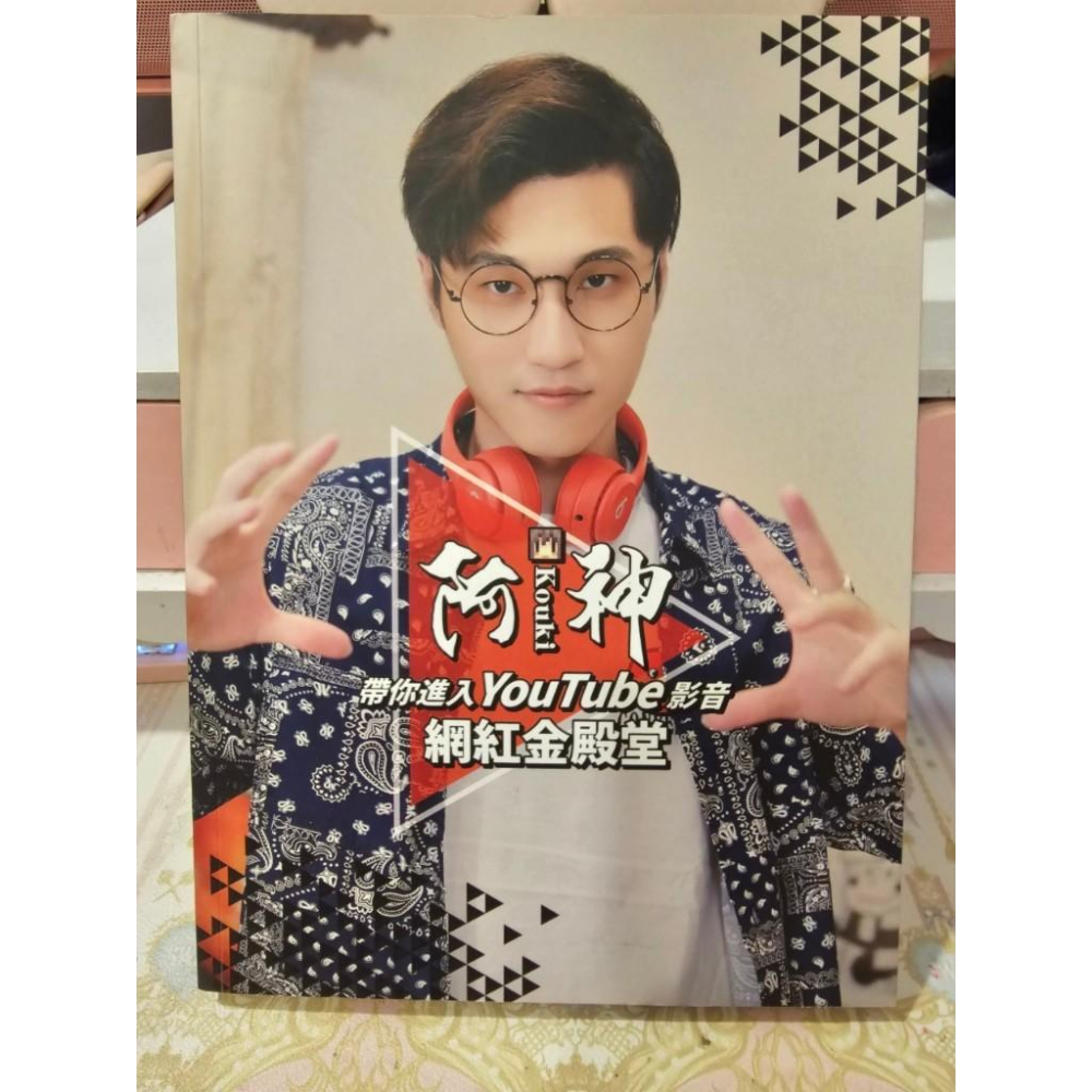 阿神帶你進入YouTube影音網紅金殿堂 尖端出版 YouTuber 網紅 二手書-細節圖2