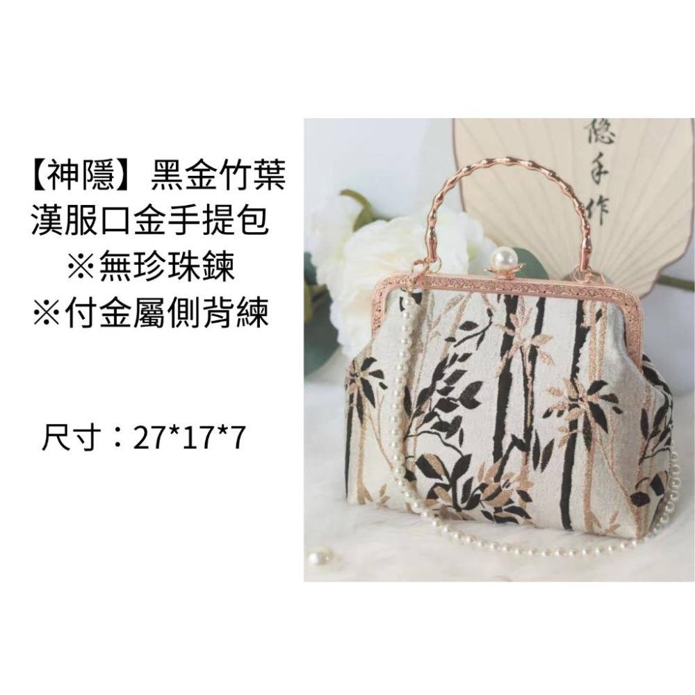 黑金竹葉 漢服口金手提包 漢服包 手提包 側背包 口金包 漢元素 古風 中國風 新中式 漢服 十三余 付金屬側背鍊-細節圖2