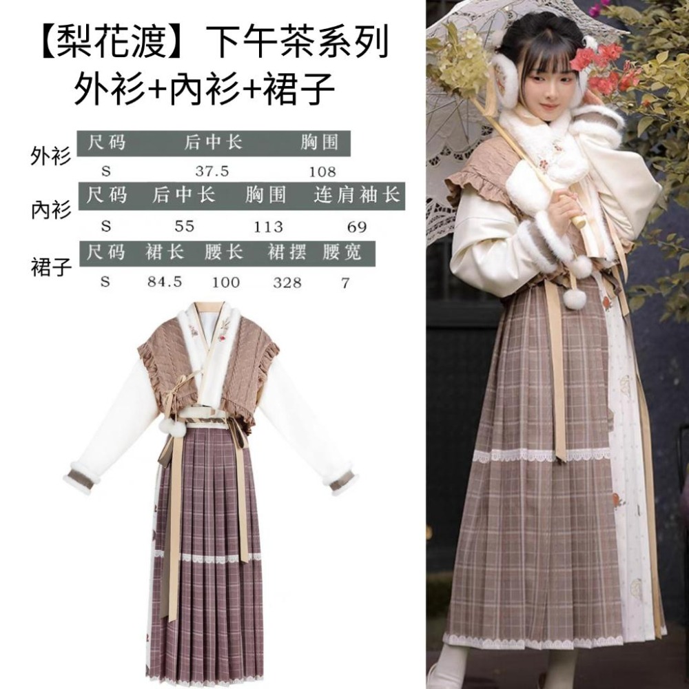 【梨花渡】下午茶 漢服 漢元素 三件套 外衫 內衫 裙子 內刷絨 秋冬 古風 中國風 中式 十三余 S碼-細節圖2