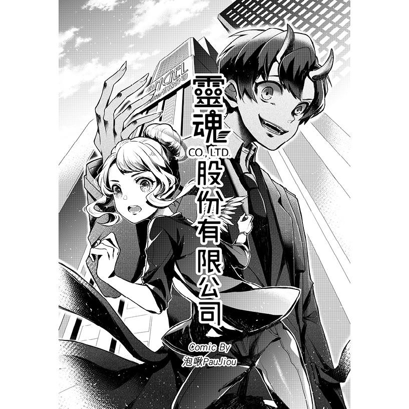 【現貨】原創漫畫《靈魂股份有限公司》同人誌 泡啾PauJiou 原創動畫-細節圖3