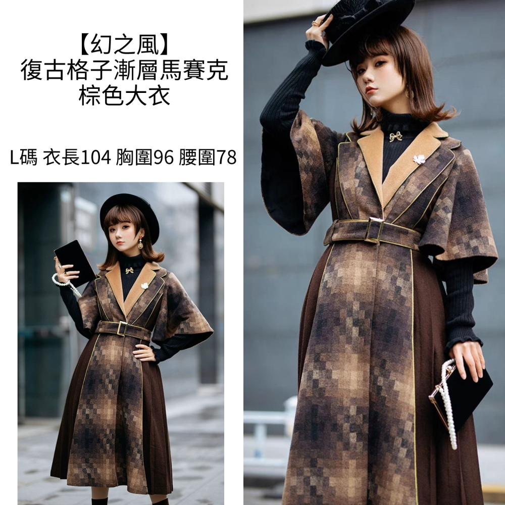 【幻之風】棕色復古 格子漸層馬賽克 大衣 秋冬 風衣 外套 英倫風 lolita cla 少女-細節圖2