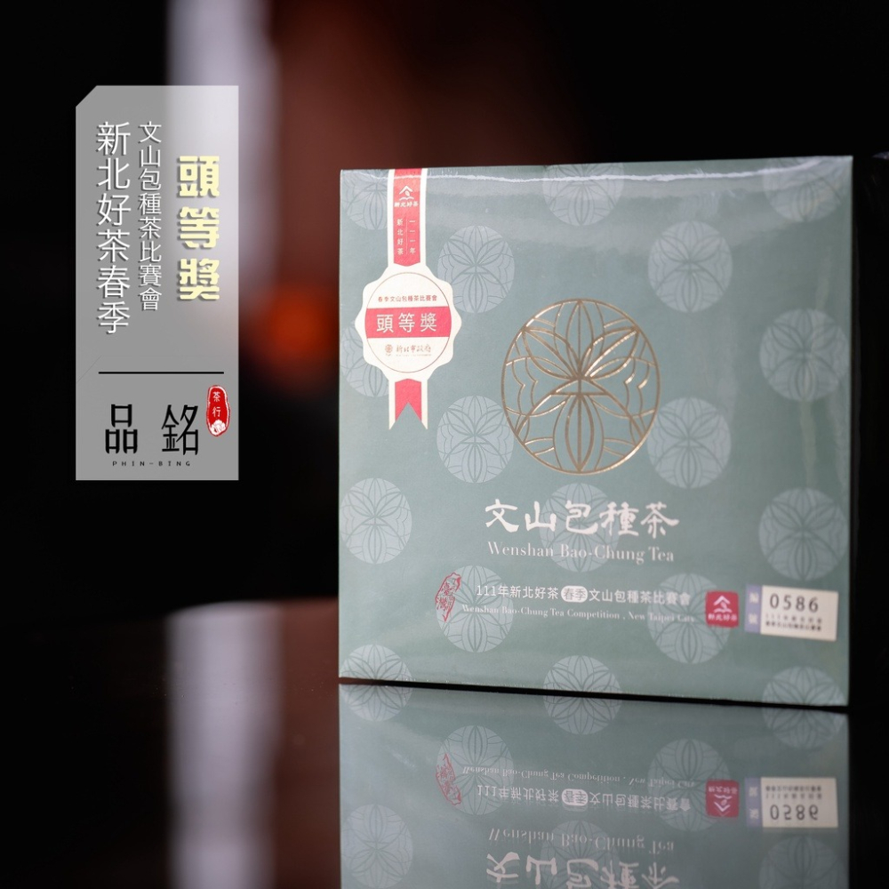 (2024春茶)新北市比賽會【文山包種茶】—包種最高殿堂，品質認證 茶葉 比賽茶 坪林茶 包種 送禮【品銘茶行】-細節圖2