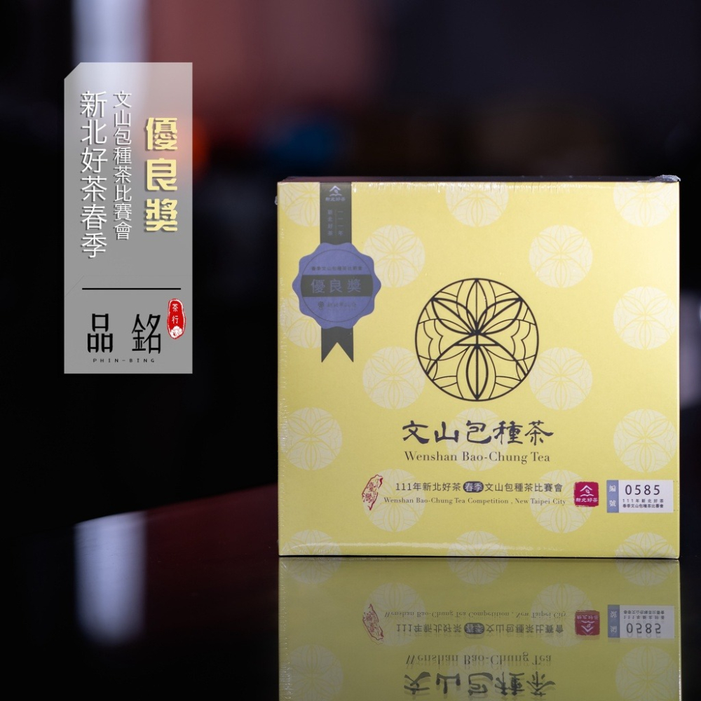 (2024春茶)新北市比賽會【文山包種茶】—包種最高殿堂，品質認證 茶葉 比賽茶 坪林茶 包種 送禮【品銘茶行】-細節圖3