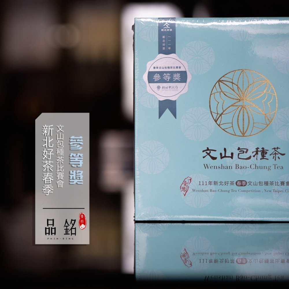 (2024春茶)新北市比賽會【文山包種茶】—包種最高殿堂，品質認證 茶葉 比賽茶 坪林茶 包種 送禮【品銘茶行】-細節圖4