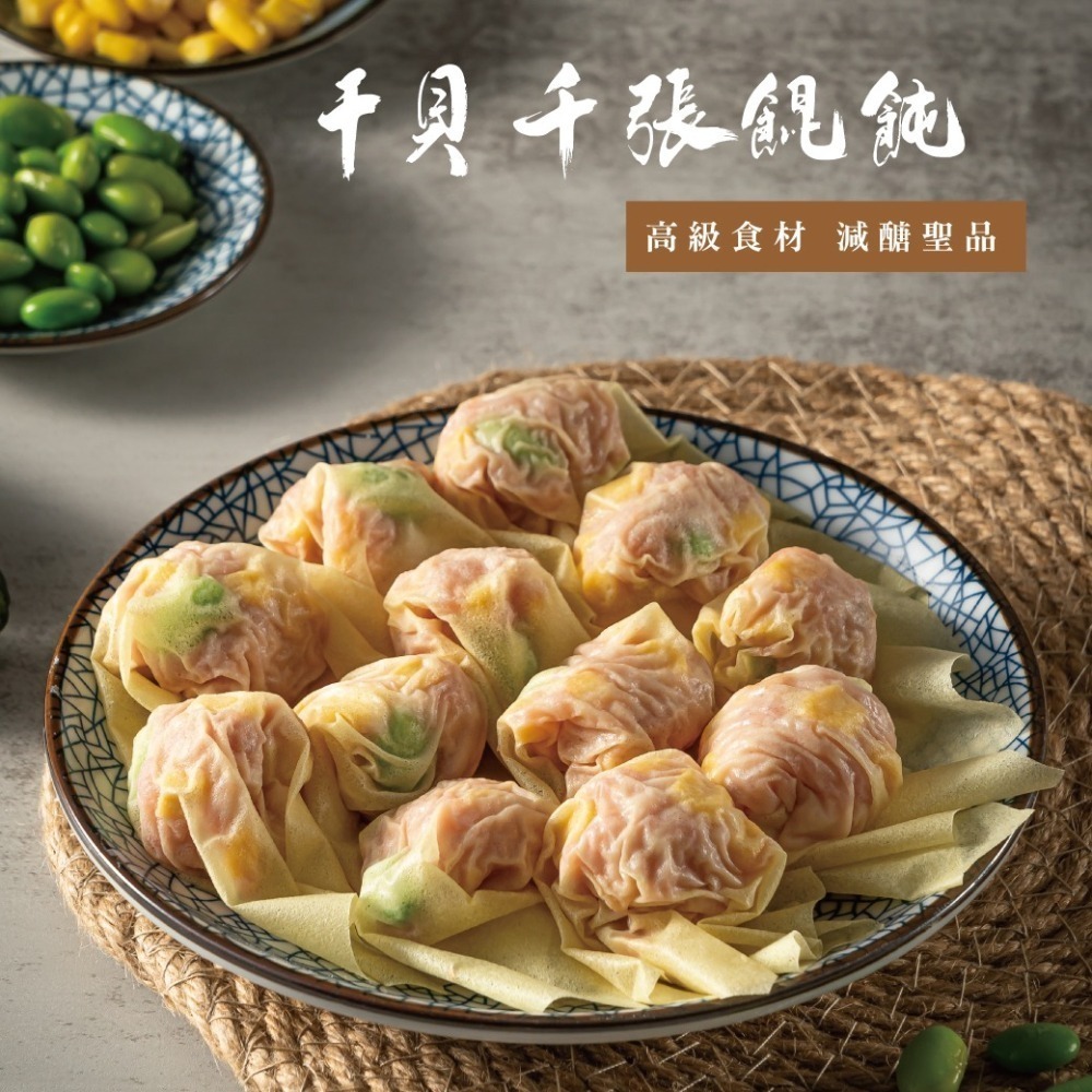 鬆鬆大廚 輕鬆上菜 【干貝千張餛飩】高蛋白減醣聖品-細節圖2