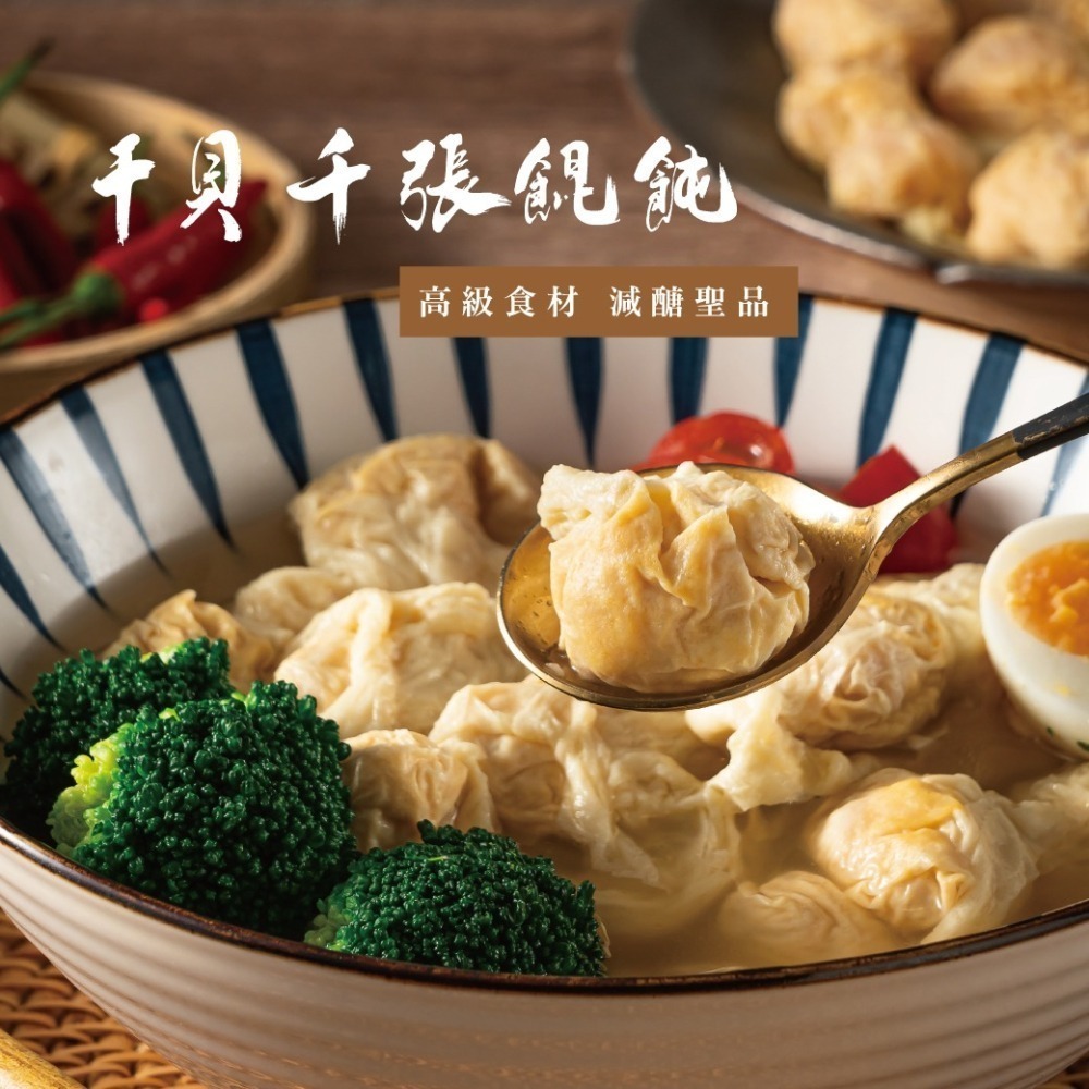 鬆鬆大廚 輕鬆上菜 【干貝千張餛飩】高蛋白減醣聖品-細節圖3