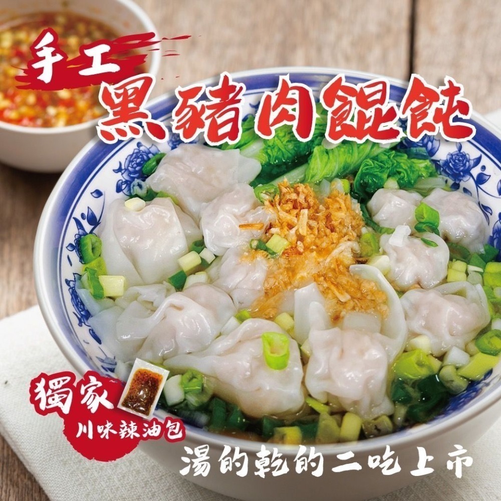 鬆鬆大廚 輕鬆上菜【手工黑豬肉餛飩】 乾的湯的 二吃上市（袋裝）-細節圖2