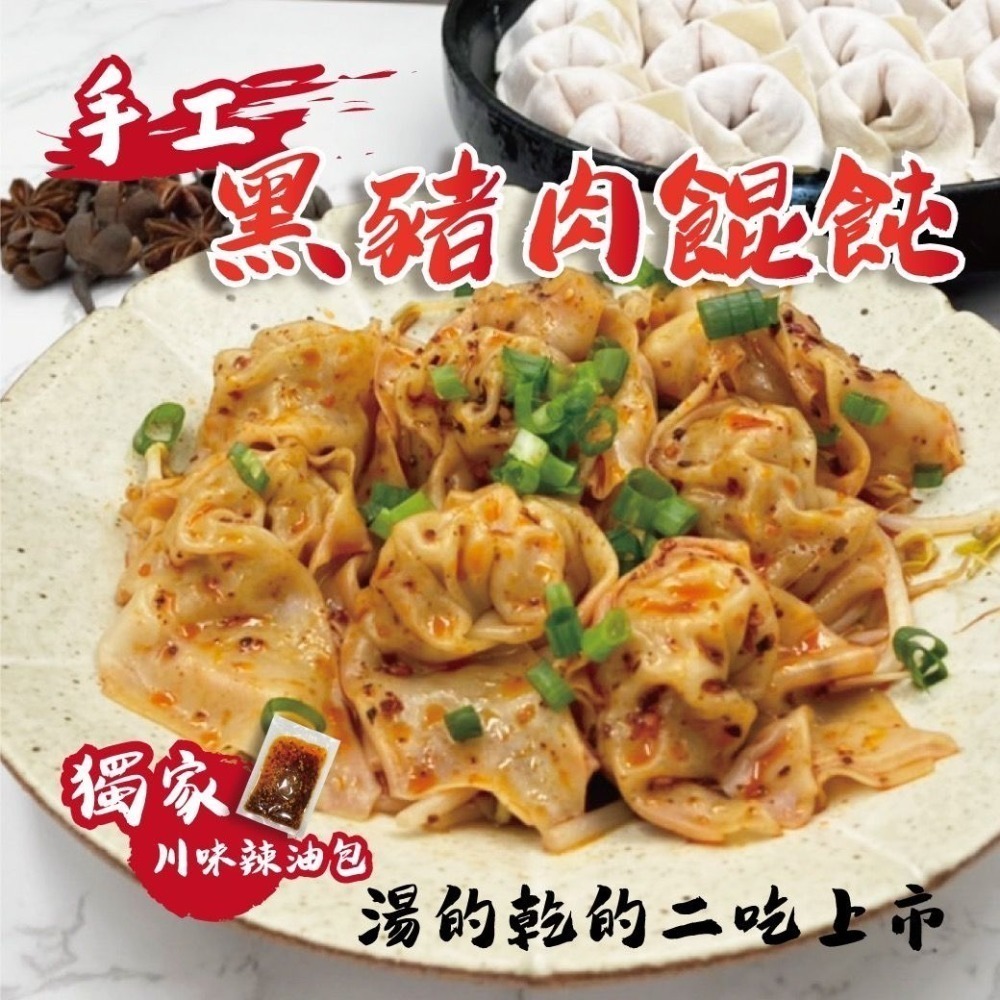 鬆鬆大廚 輕鬆上菜【手工黑豬肉餛飩】 乾的湯的 二吃上市（袋裝）-細節圖3