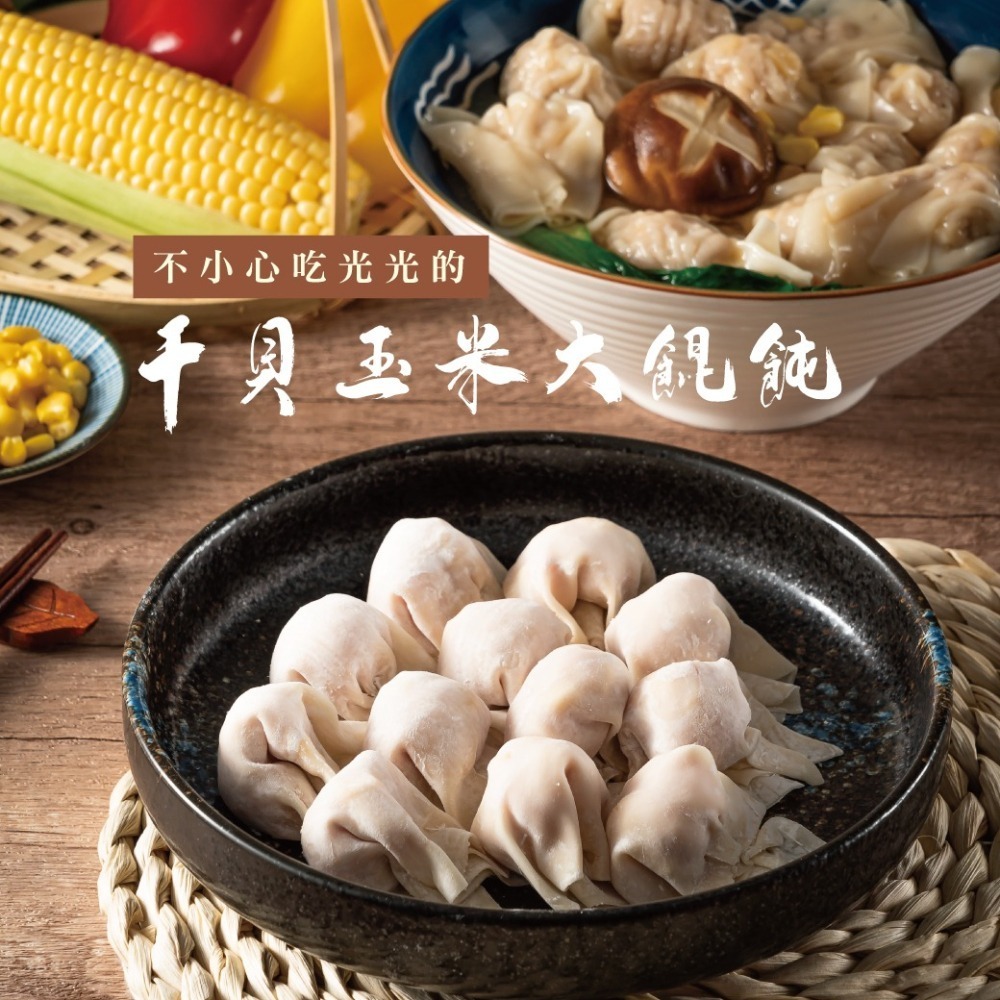 鬆鬆大廚 輕鬆上菜【不小心吃光光的干貝玉米大餛飩】手工餛飩 小孩最愛-細節圖2