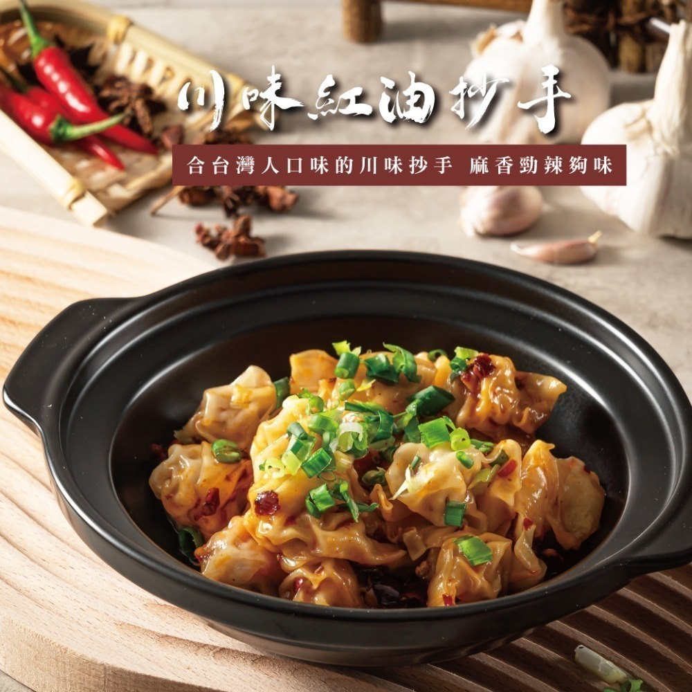 鬆鬆大廚輕鬆上菜【川味紅油/白油抄手】最合台灣人口味的川味抄手麻香勁辣夠味/不敢吃辣的麻香而不辣-規格圖4