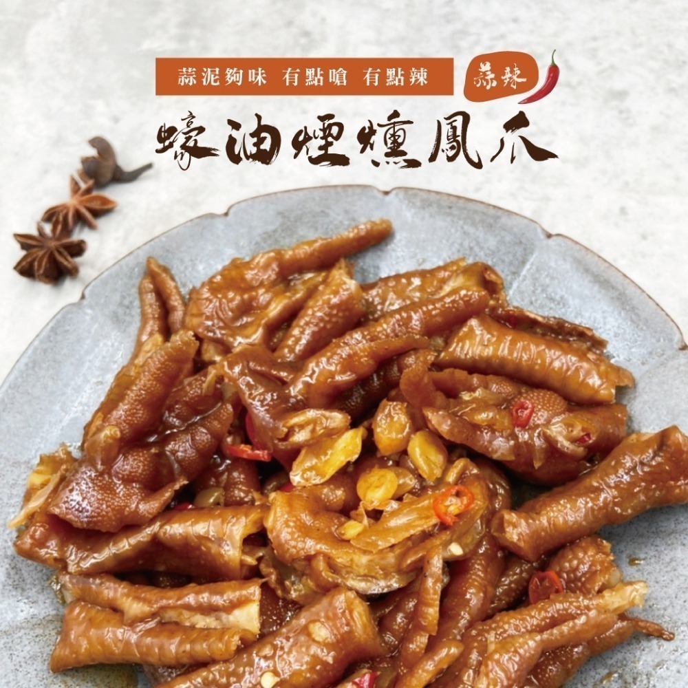 鬆鬆大廚 輕鬆上菜【蠔油煙燻鳳爪】-原味/辣味/蒜辣-細節圖3