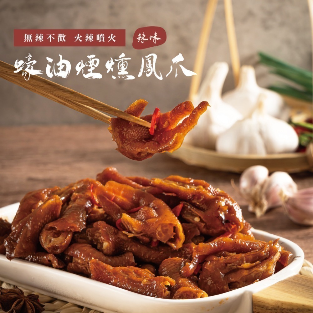 鬆鬆大廚 輕鬆上菜【蠔油煙燻鳳爪】-原味/辣味/蒜辣-規格圖7