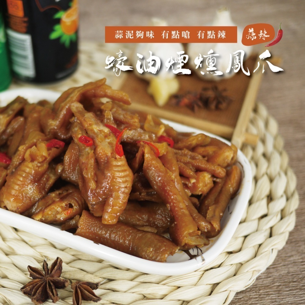 鬆鬆大廚 輕鬆上菜【蠔油煙燻鳳爪】-原味/辣味/蒜辣-規格圖7