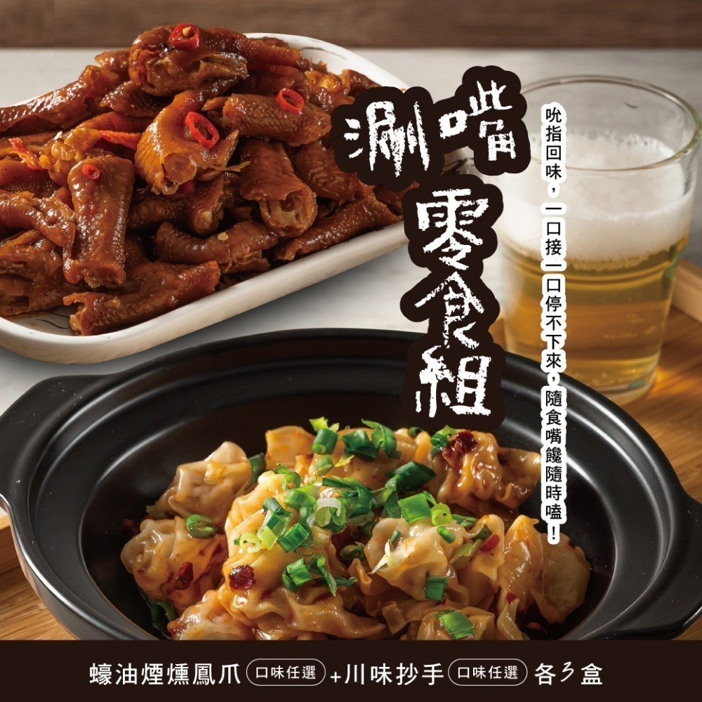 涮嘴零食組（請於備註填寫口味）