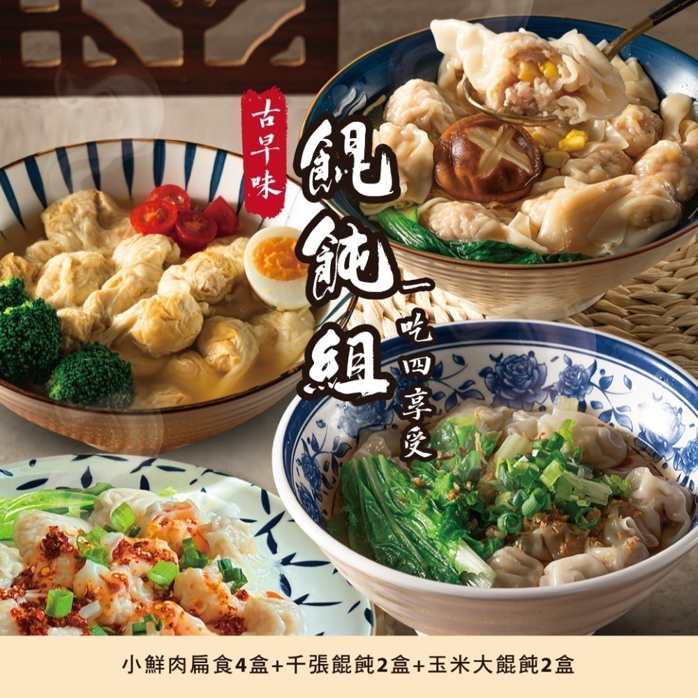 古早味餛飩組