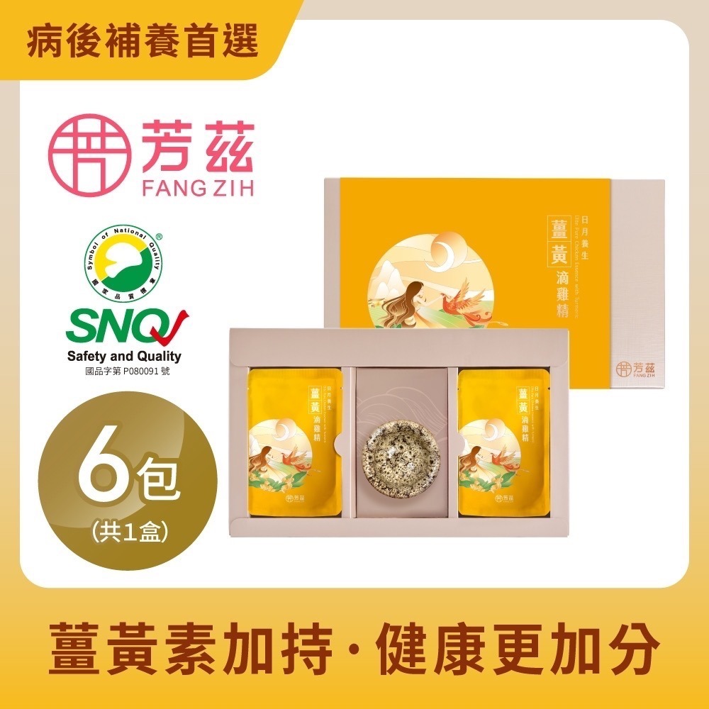 【芳茲】日月養生薑黃滴雞精 (常溫)-禮盒款 6包 /盒 (含天目釉品茗杯+精美提袋)-細節圖2