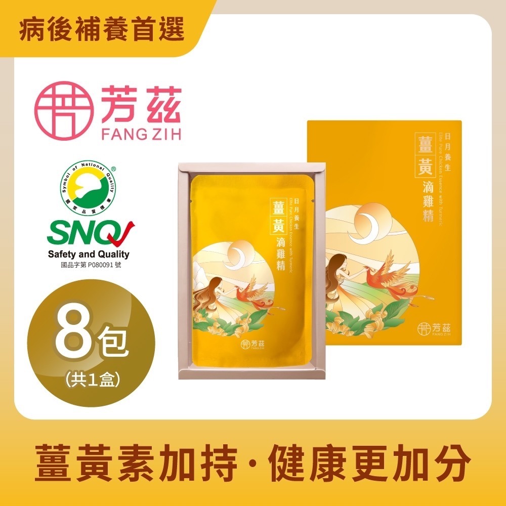 【芳茲】日月養生薑黃滴雞精 (常溫)-彩盒款 8包/盒-細節圖2