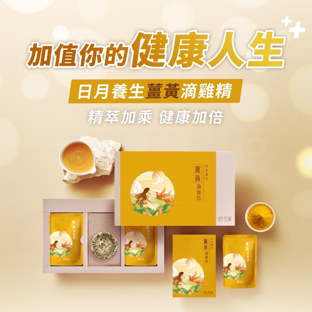 【芳茲】日月養生薑黃滴雞精 (常溫)-彩盒款 8包/盒-細節圖3