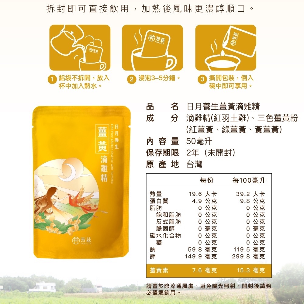 【芳茲】日月養生薑黃滴雞精 (常溫)-彩盒款 8包/盒-細節圖11