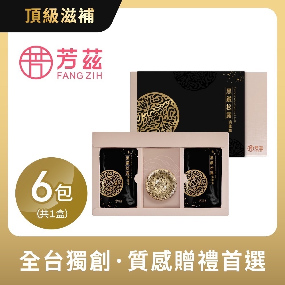 【芳茲】黑鑽松露滴雞精 (常溫)-禮盒款 6包 /盒 (含天目釉品茗杯+精美提袋)-細節圖2