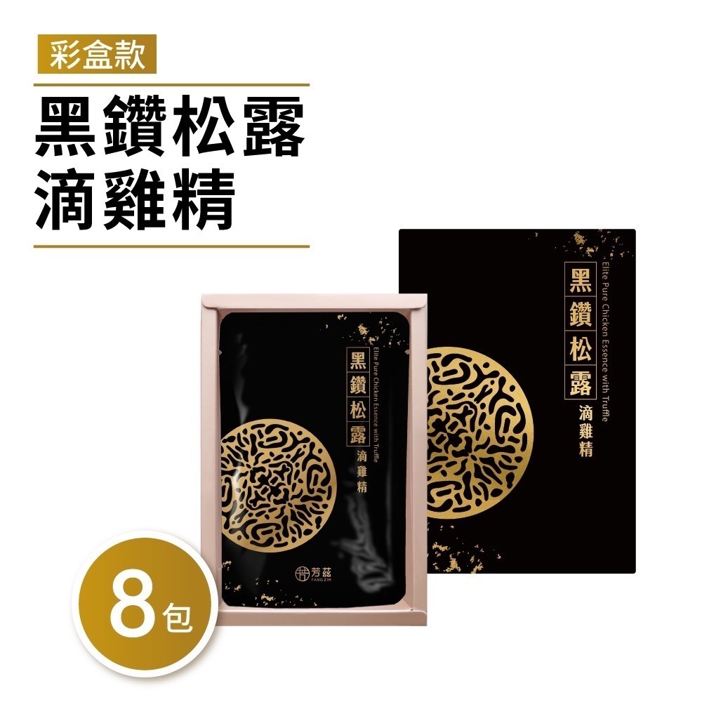 【芳茲】黑鑽松露滴雞精 (常溫)-彩盒款 8包 /盒-細節圖2