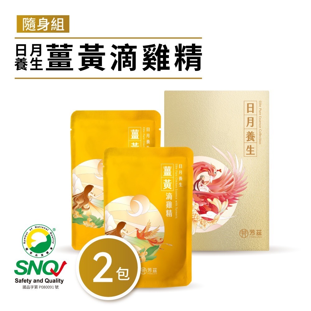 【芳茲】日月養生薑黃滴雞精 (常溫)隨身組 2包/盒-細節圖2