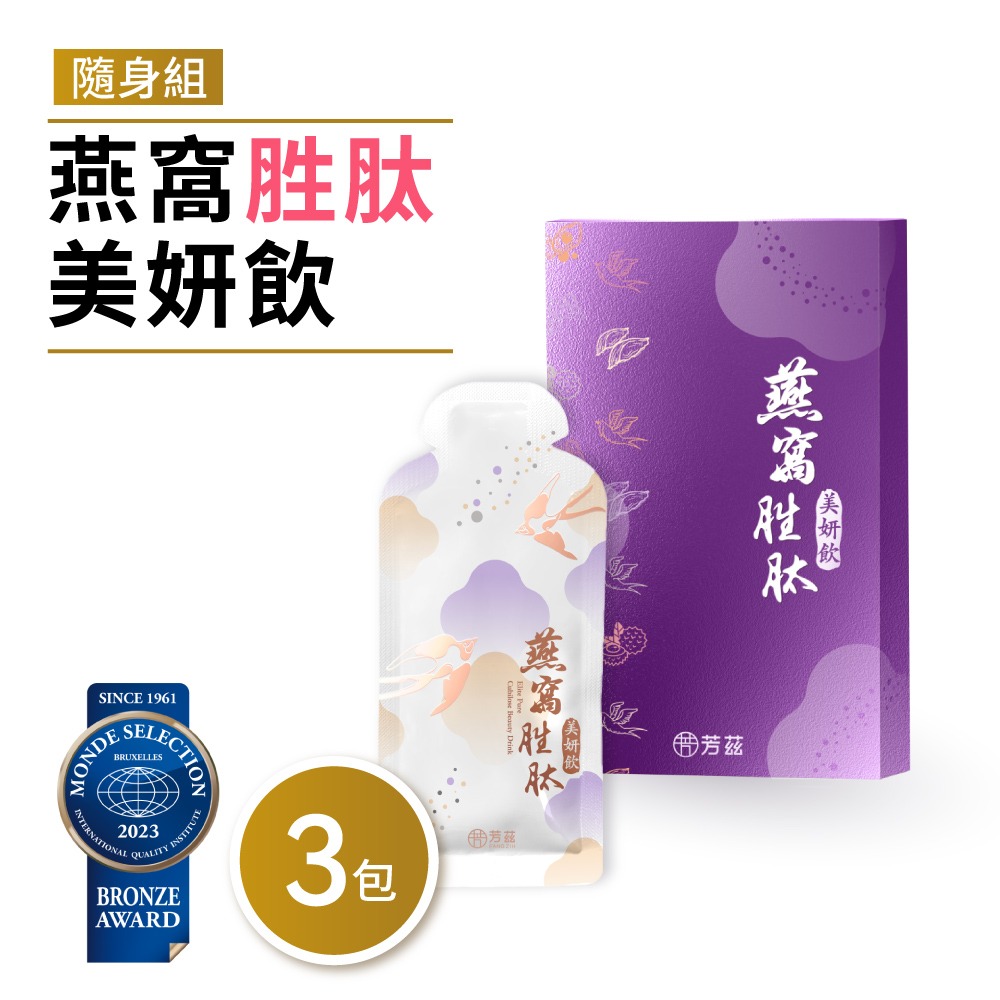 【芳茲】燕窩胜肽美妍飲28ml(常溫)- 隨身組3包 /盒-細節圖2