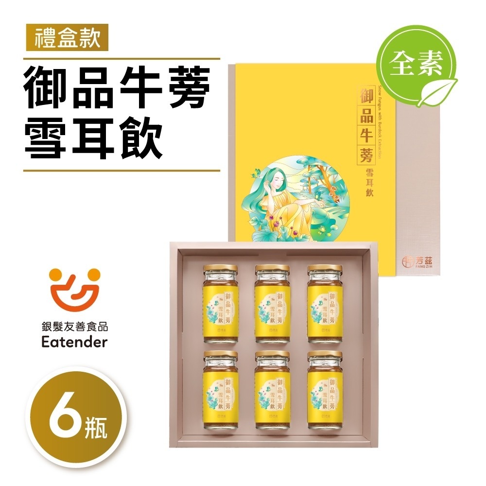 【芳茲】御品牛蒡雪耳飲（全素）-禮盒款6瓶 /盒 (贈精美提袋)-細節圖2