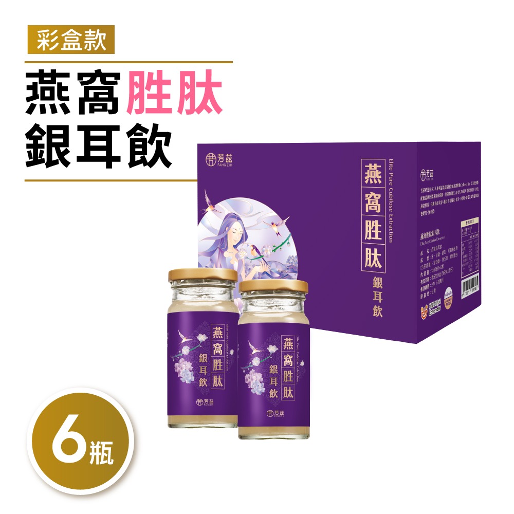 【芳茲】燕窩胜肽銀耳飲(常溫)-彩盒款6瓶 /盒-細節圖2