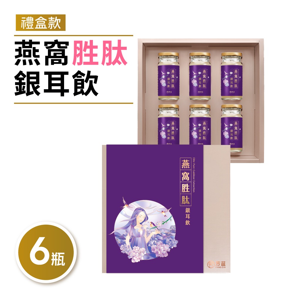 【芳茲】燕窩胜肽銀耳飲(常溫)-禮盒款6瓶 /盒 (贈精美提袋)-細節圖2