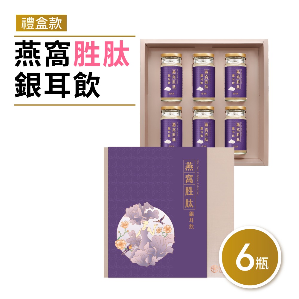 【芳茲】燕窩胜肽銀耳飲(常溫)-禮盒款6瓶 /盒 (贈精美提袋)-規格圖5
