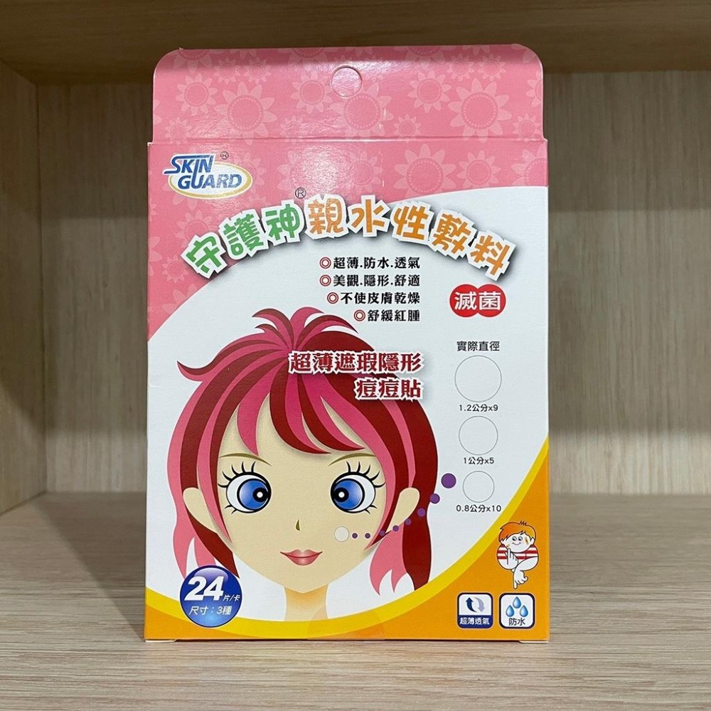 【滿千免運】守護神 親水性敷料 (滅菌) 超薄遮瑕隱形痘痘貼 24個 (三種尺寸)【禾宜藥局】-細節圖3