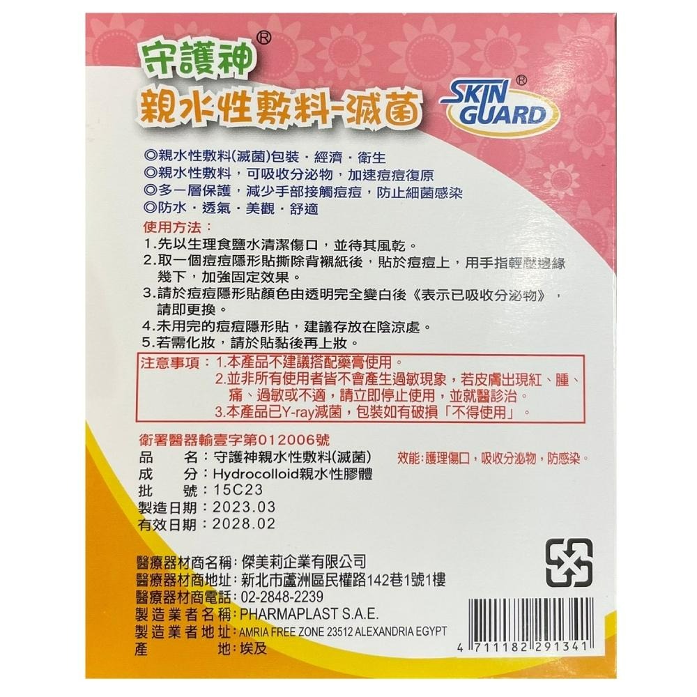 【滿千免運】守護神 親水性敷料 (滅菌) 超薄遮瑕隱形痘痘貼 24個 (三種尺寸)【禾宜藥局】-細節圖4