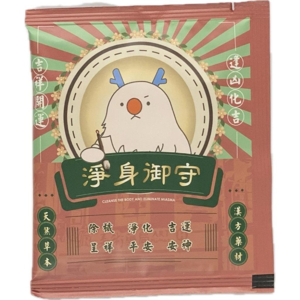 【滿千免運】神獸白澤平安御守淨身包 淨身好運 香茅 艾草 芙蓉【禾宜藥局】-細節圖3